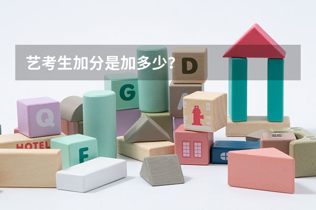 艺考生加分是加多少？