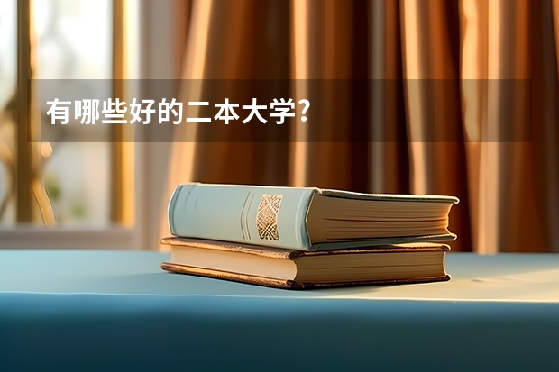 有哪些好的二本大学?