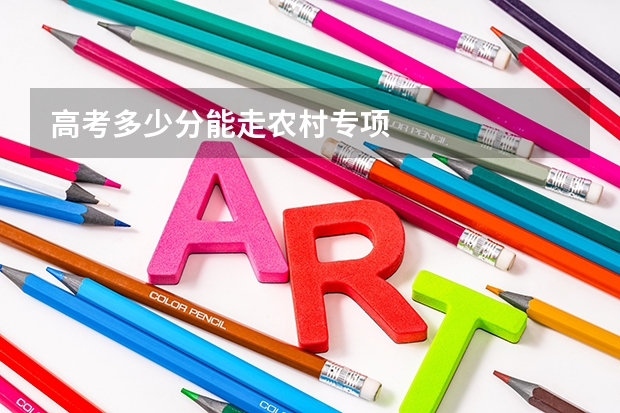 高考多少分能走农村专项