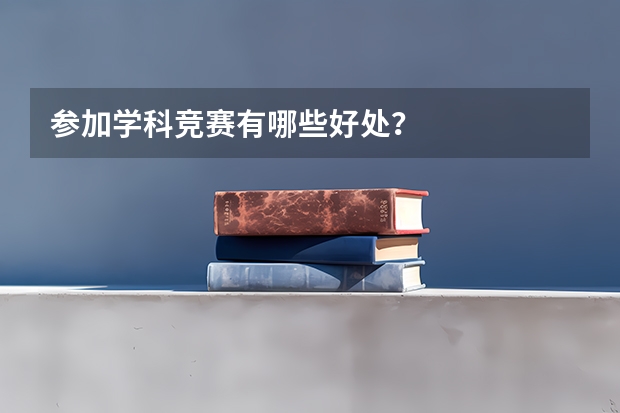 参加学科竞赛有哪些好处？