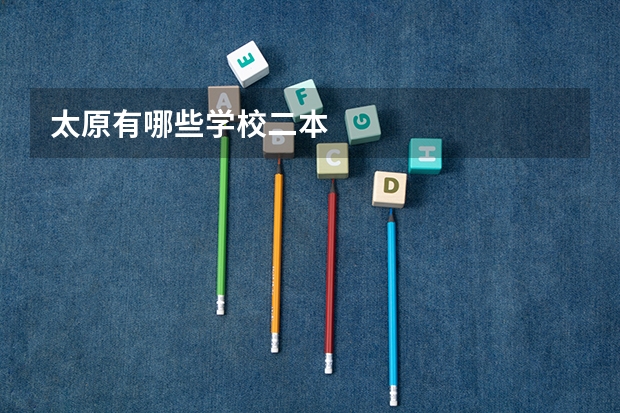 太原有哪些学校二本