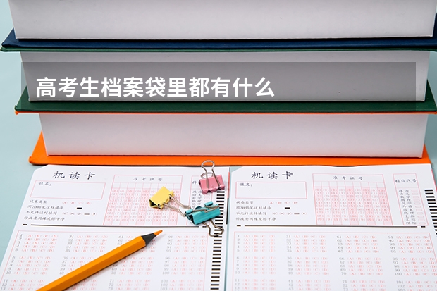 高考生档案袋里都有什么