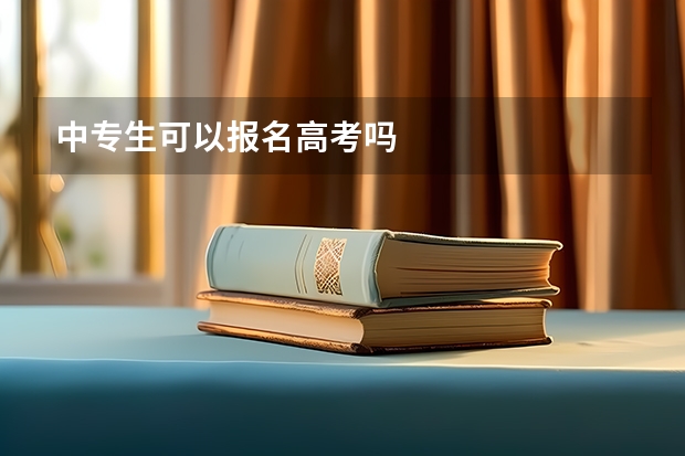 中专生可以报名高考吗