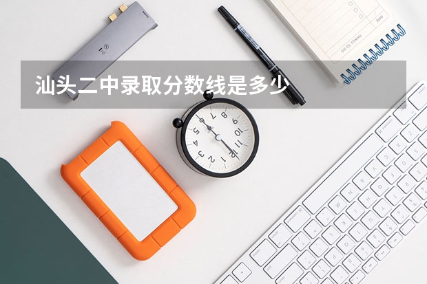 汕头二中录取分数线是多少