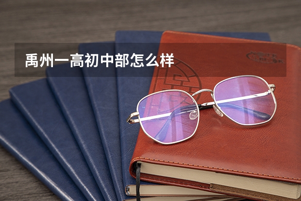 禹州一高初中部怎么样