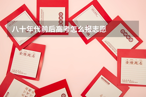 八十年代前后高考怎么报志愿