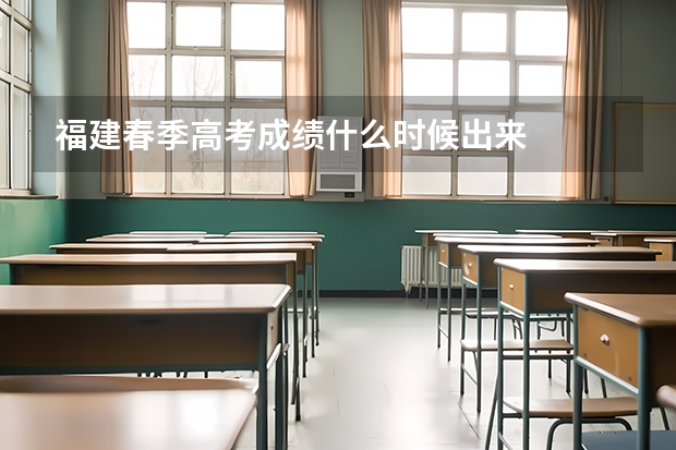 福建春季高考成绩什么时候出来