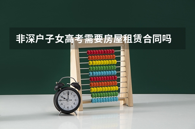 非深户子女高考需要房屋租赁合同吗