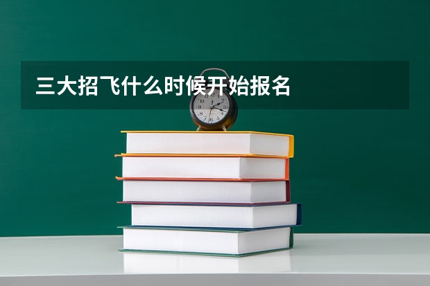 三大招飞什么时候开始报名