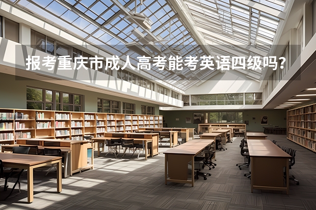 报考重庆市成人高考能考英语四级吗？