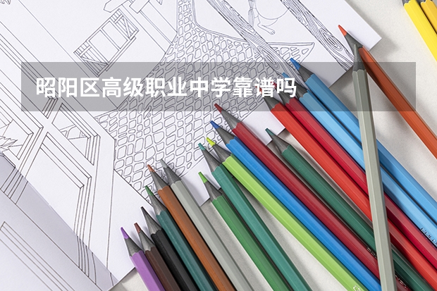 昭阳区高级职业中学靠谱吗