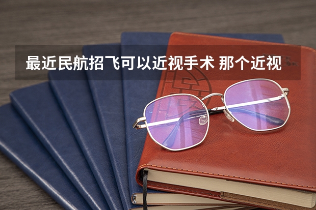 最近民航招飞可以近视手术 那个近视手术是在体检之前做还是什么时候做? 急!!!