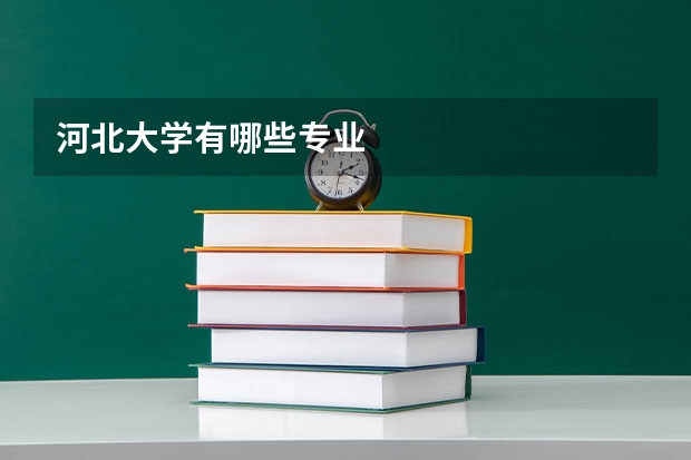 河北大学有哪些专业