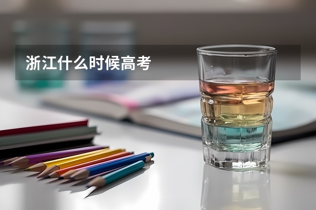 浙江什么时候高考