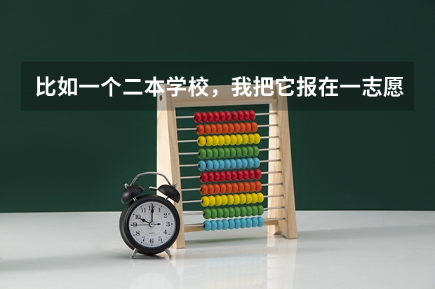 比如一个二本学校，我把它报在一志愿和二志愿是不是录取分数也不一样?平行志愿什么意思?