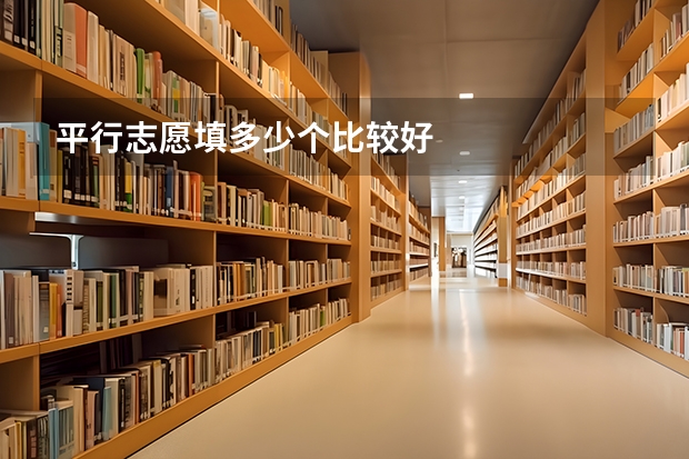 平行志愿填多少个比较好
