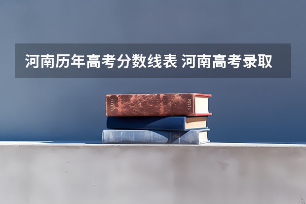 河南历年高考分数线表 河南高考录取分数线排名