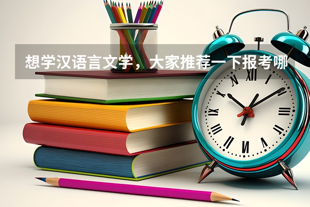 想学汉语言文学，大家推荐一下报考哪所学校好呢？
