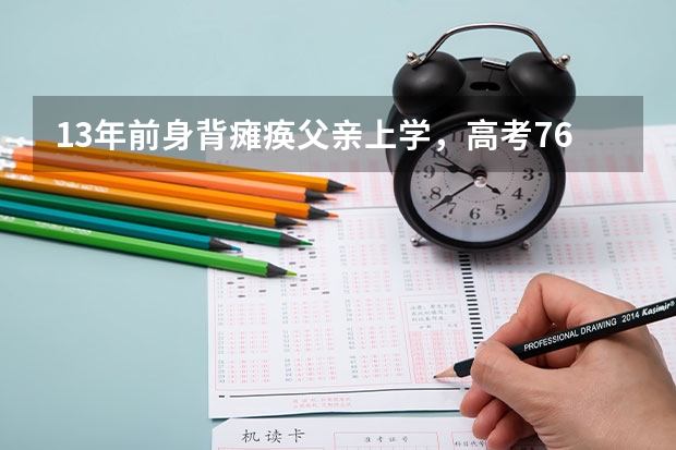13年前身背瘫痪父亲上学，高考763分的黄来女，其现状如何？