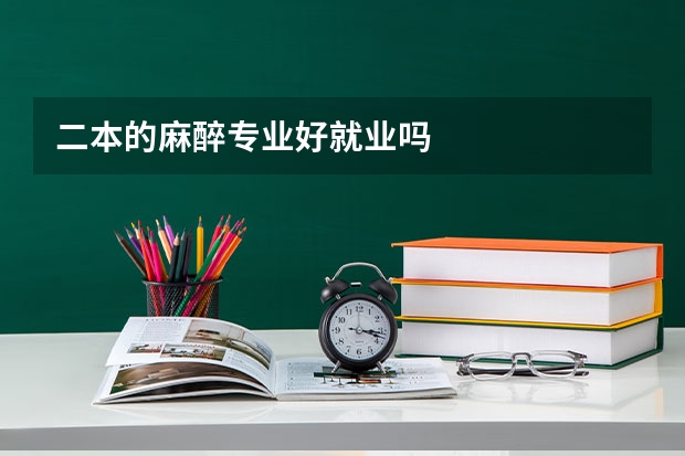二本的麻醉专业好就业吗