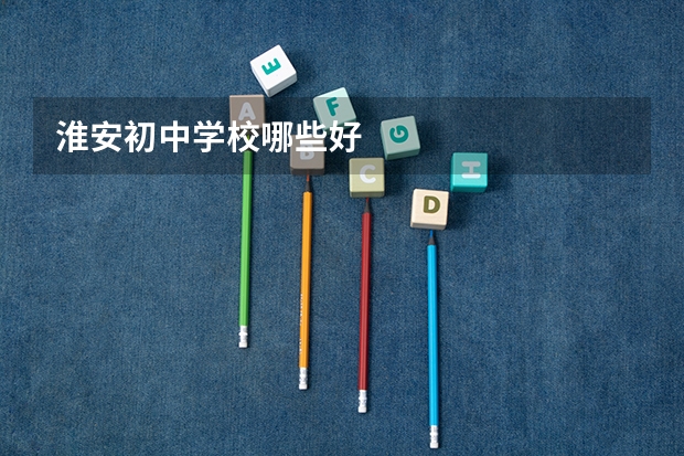 淮安初中学校哪些好