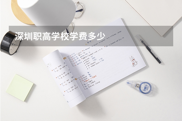 深圳职高学校学费多少