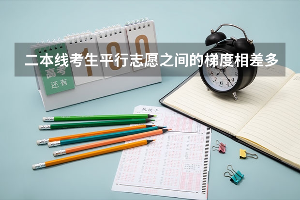 二本线考生平行志愿之间的梯度相差多少分合适