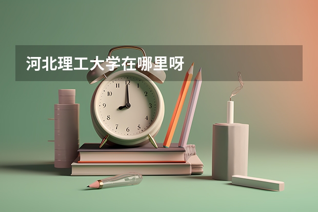 河北理工大学在哪里呀