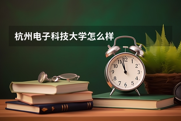 杭州电子科技大学怎么样
