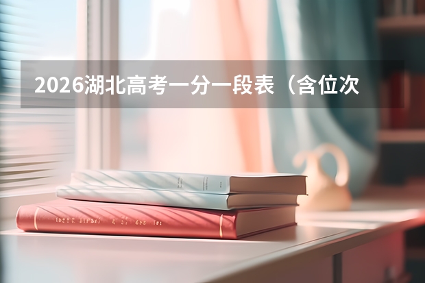 2026湖北高考一分一段表（含位次）