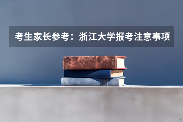 考生家长参考：浙江大学报考注意事项
