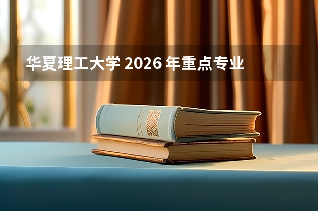 华夏理工大学 2026 年重点专业名额分配模拟