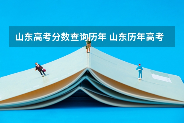 山东高考分数查询历年 山东历年高考分数线