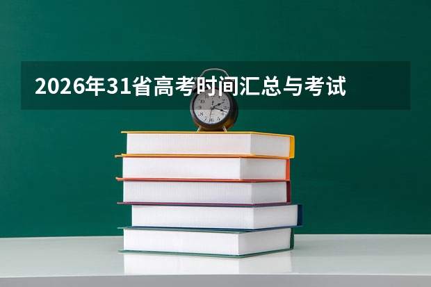 2026年31省高考时间汇总与考试科目安排