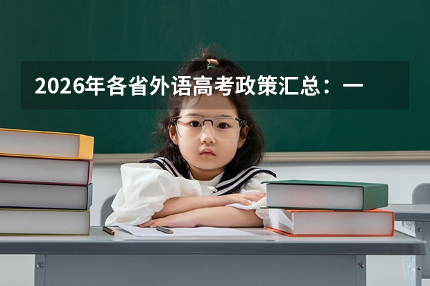 2026年各省外语高考政策汇总：一年两考与听力改革
