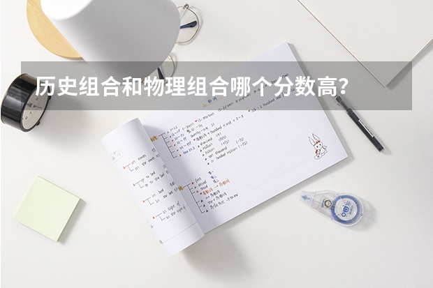 历史组合和物理组合哪个分数高？