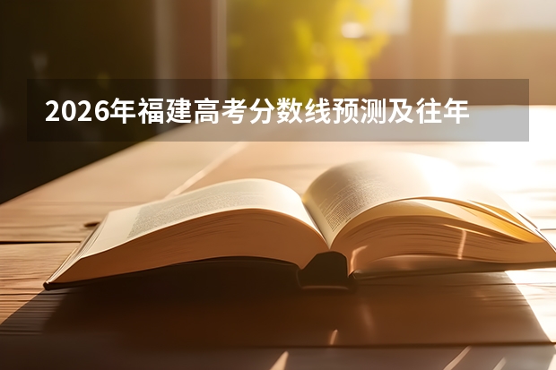 2026年福建高考分数线预测及往年数据