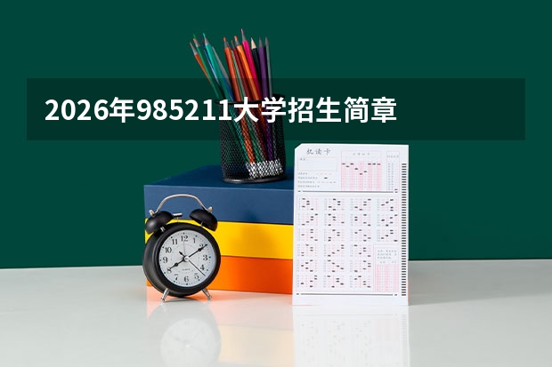 2026年985/211大学招生简章与专业目录参考