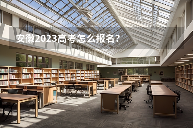 安徽2023高考怎么报名？