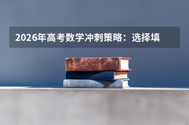 2026年高考数学冲刺策略：选择填空提速、大题规范步骤