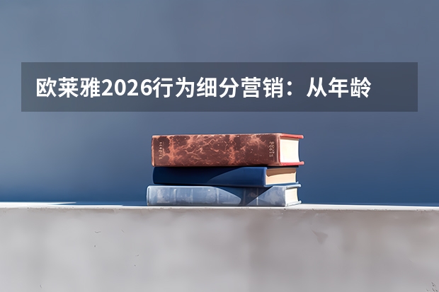欧莱雅2026行为细分营销：从年龄标签向消费互动模式转型