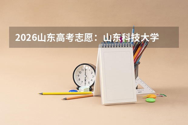 2026山东高考志愿：山东科技大学往年分数线参考