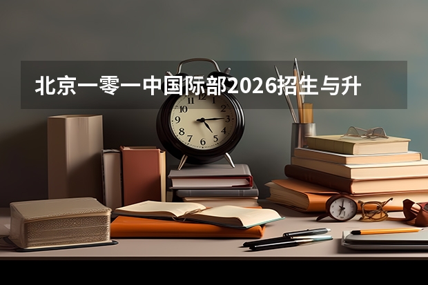 北京一零一中国际部2026招生与升学指南