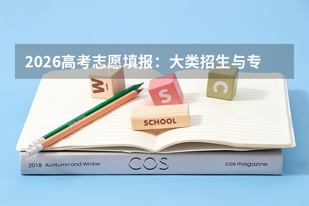 2026高考志愿填报：大类招生与专业分流的潜在风险