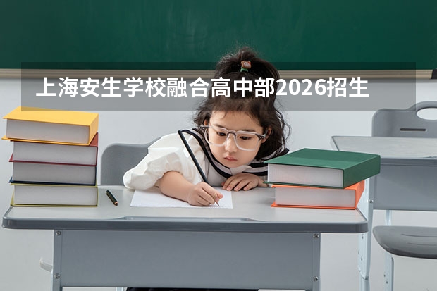 上海安生学校融合高中部2026招生与升学指南