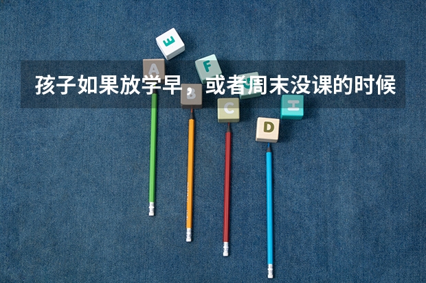孩子如果放学早，或者周末没课的时候，可以去你们校区自习吗？有老师答疑吗？