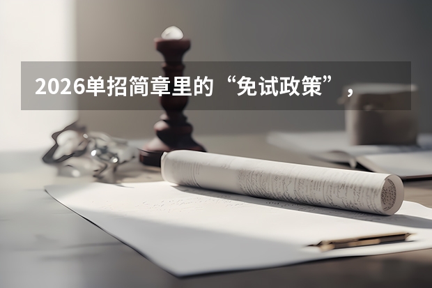 2026单招简章里的“免试政策”，你家孩子符合条件吗？
