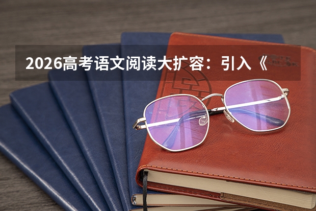 2026高考语文阅读大扩容：引入《自然》论文与经典名著，考查深度思辨