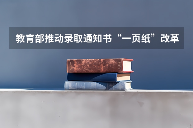 教育部推动录取通知书“一页纸”改革，坚决纠治奢华不良风气