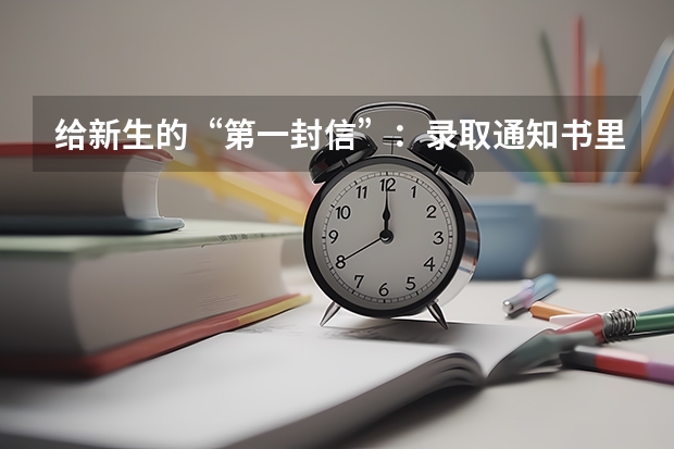 给新生的“第一封信”：录取通知书里的“隐藏彩蛋”